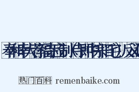 奉和幸大荐福寺应制（寺即中宗旧宅）反义词是什么意思的图片